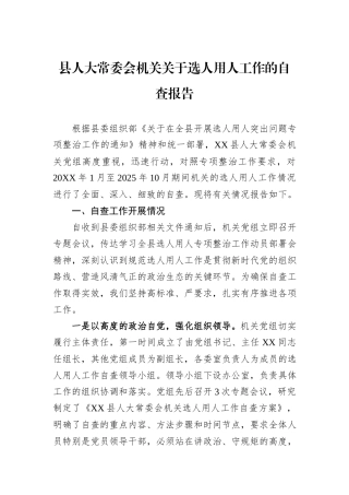 县人大常委会机关关于选人用人工作的自查报告.docx