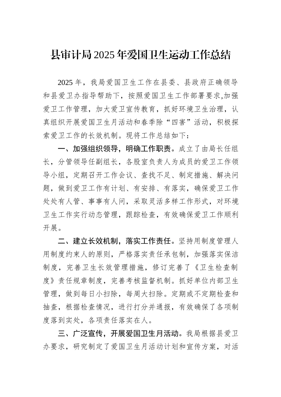 县审计局2025年爱国卫生运动工作总结.docx_第1页