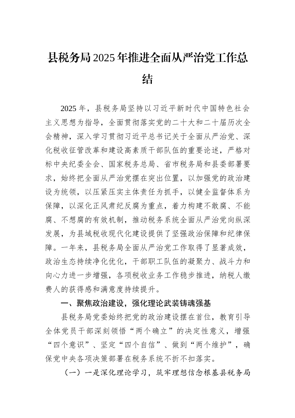 县税务局2025年推进全面从严治党工作总结.docx_第1页