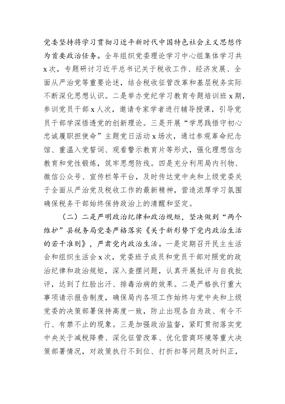 县税务局2025年推进全面从严治党工作总结.docx_第2页