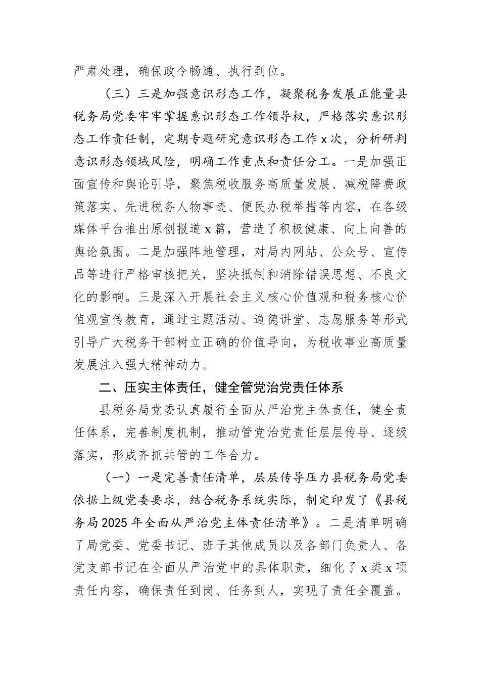 县税务局2025年推进全面从严治党工作总结.docx_第3页