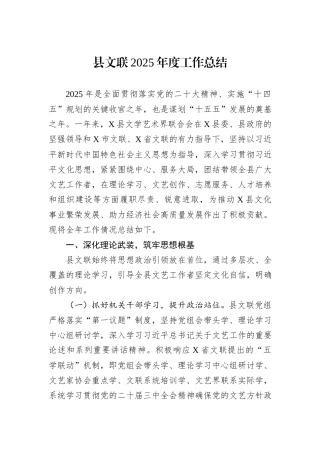县文联2025年度工作总结.docx