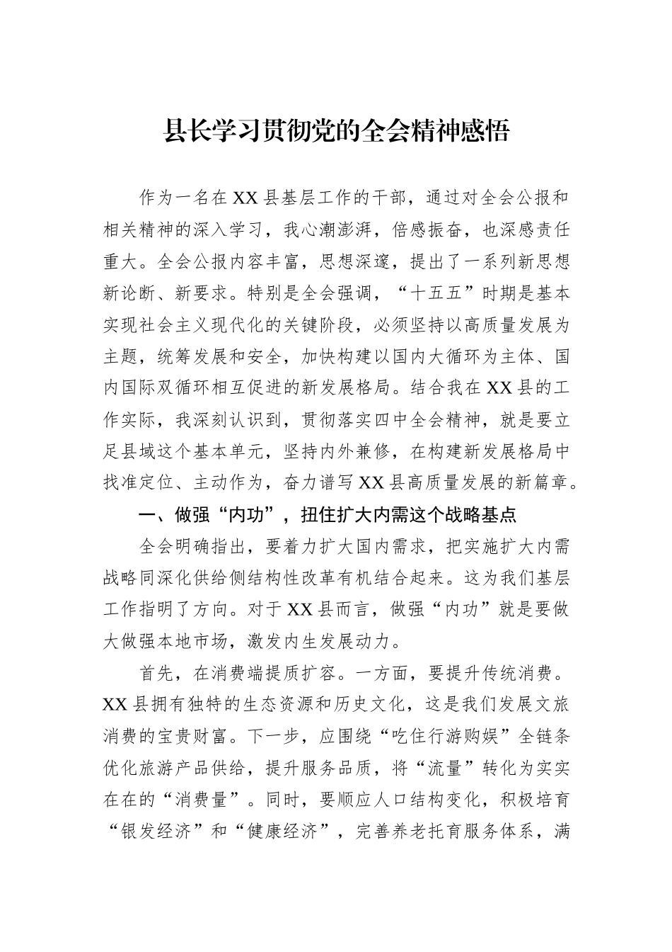 县长学习贯彻党的全会精神感悟.docx_第1页