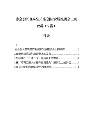 协会会长在珠宝产业创新发展座谈会上的致辞（5篇）.docx