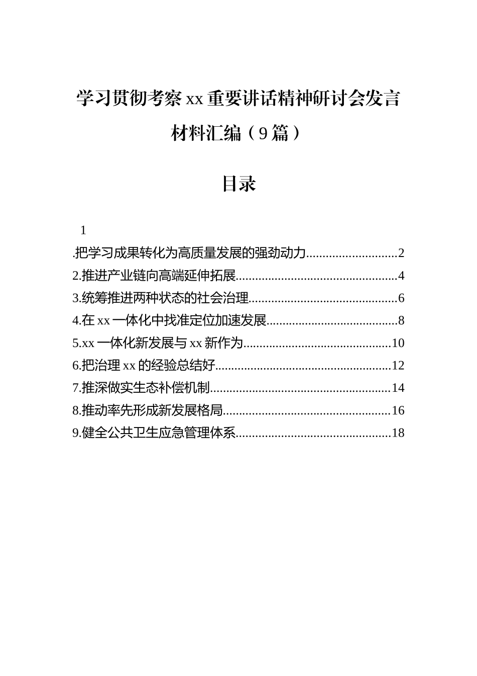 学习贯彻考察xx重要讲话精神研讨会发言材料汇编（9篇）.docx_第1页