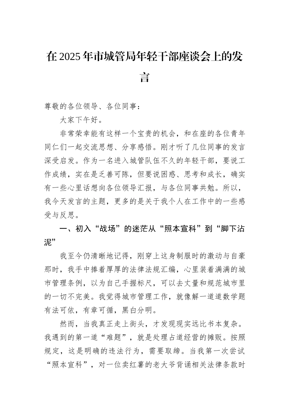 在2025年市城管局年轻干部座谈会上的发言.docx_第1页