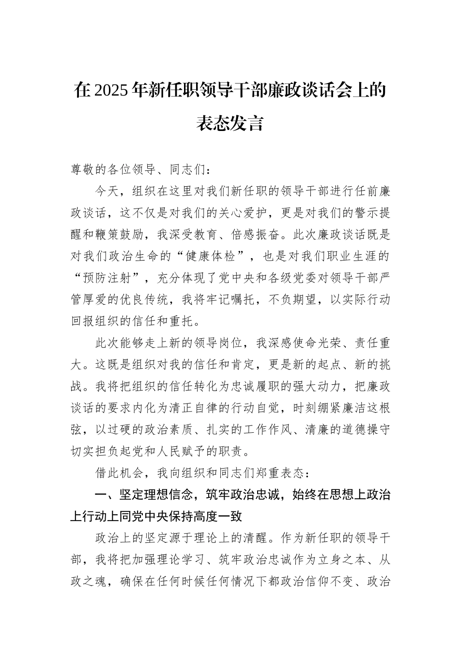 在2025年新任职领导干部廉政谈话会上的表态发言.docx_第1页