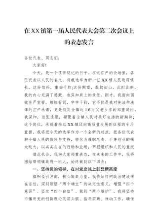 在XX镇第一届人民代表大会第二次会议上的表态发言.docx