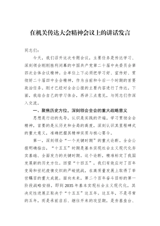 在机关传达党的二十届四中全会精神会议上的讲话发言.docx