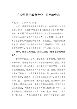 在全县警示教育大会上的交流发言.docx