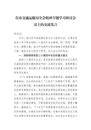 在市交通运输局全会精神专题学习研讨会议上的交流发言.docx