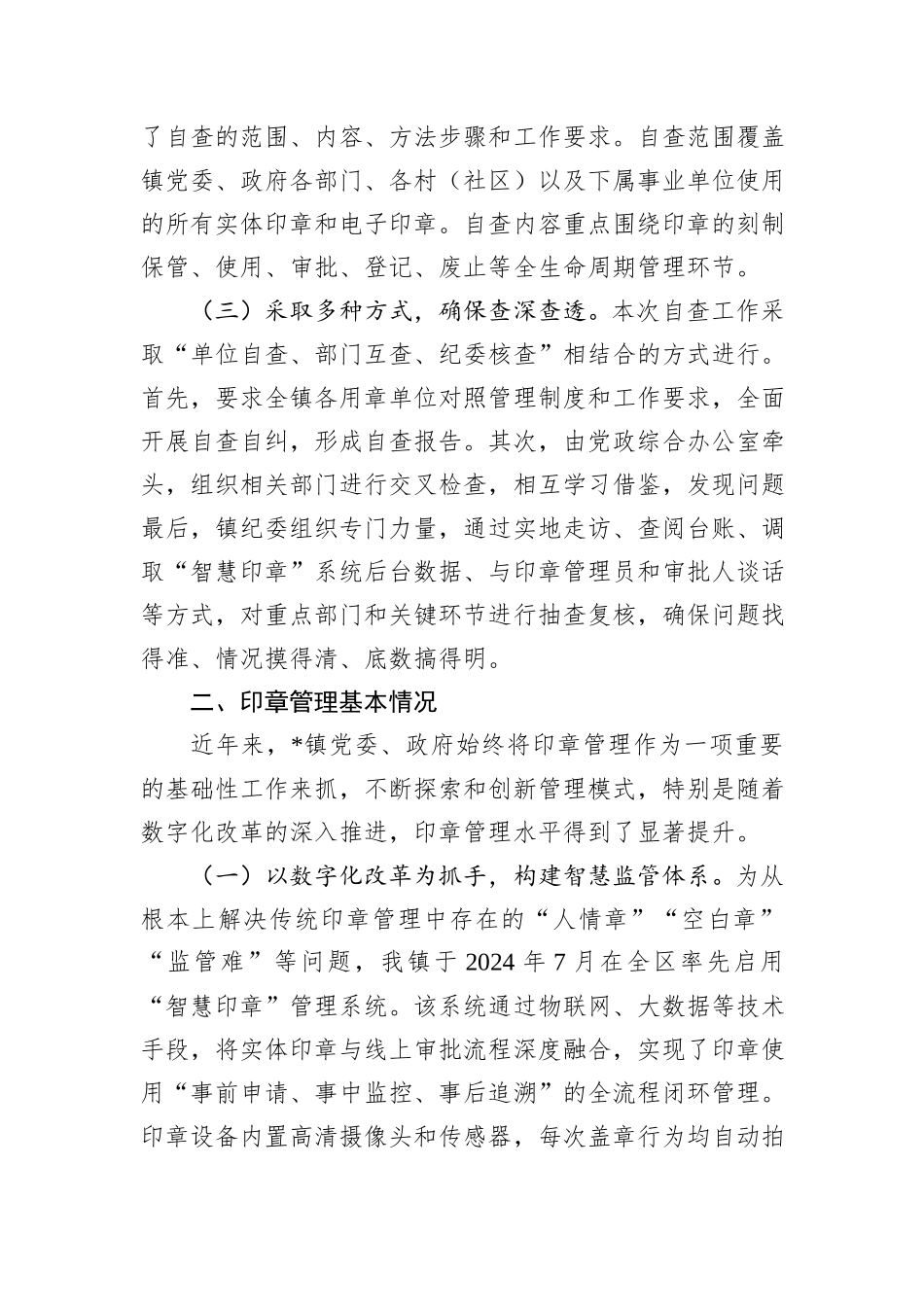 镇纪委关于印章管理使用情况的自查报告.docx_第2页