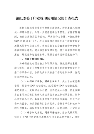 镇纪委关于印章管理使用情况的自查报告.docx