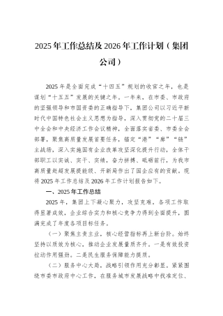 2025年工作总结及2026年工作计划（集团公司）.docx