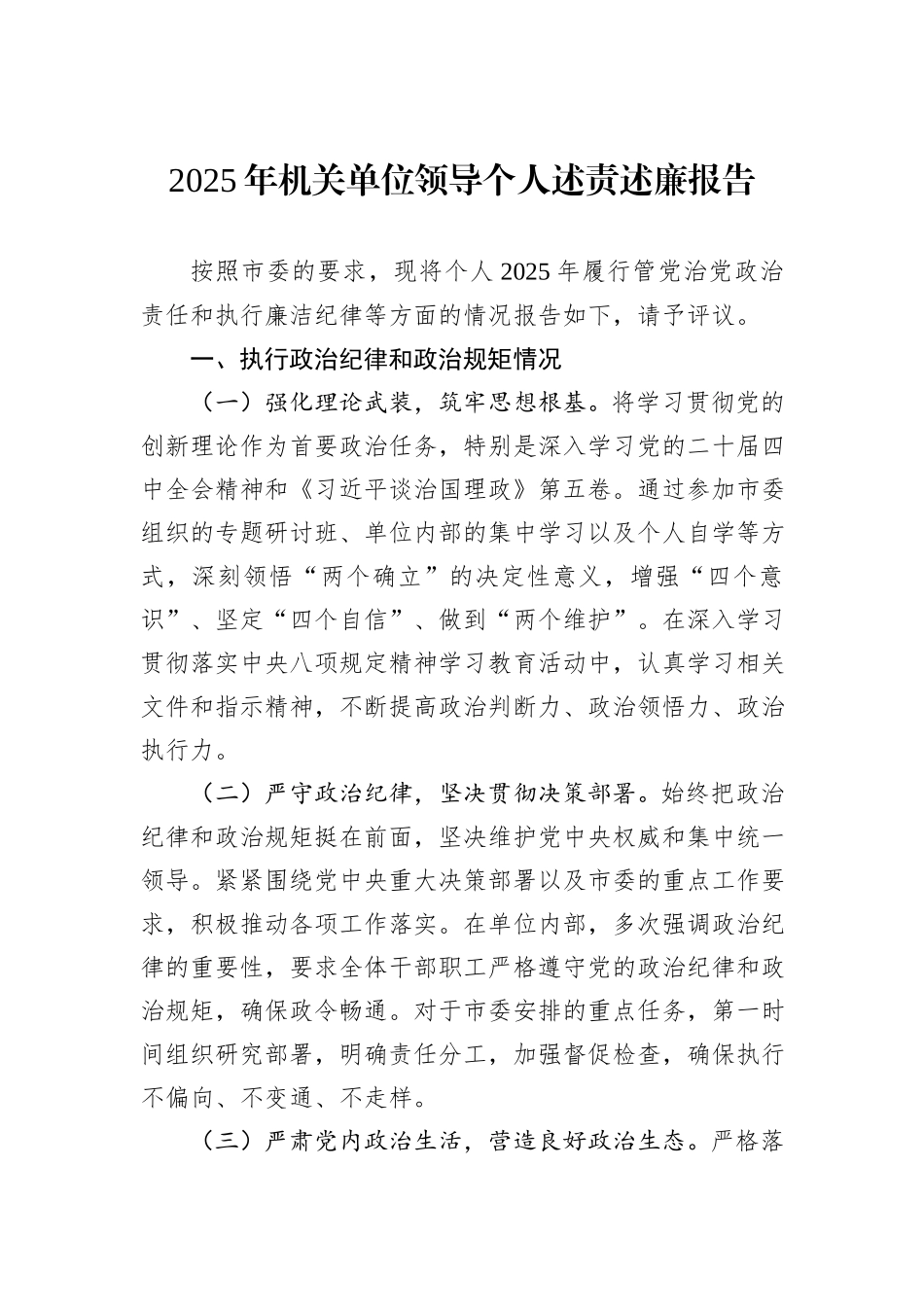 2025年机关单位领导个人述责述廉报告.docx_第1页