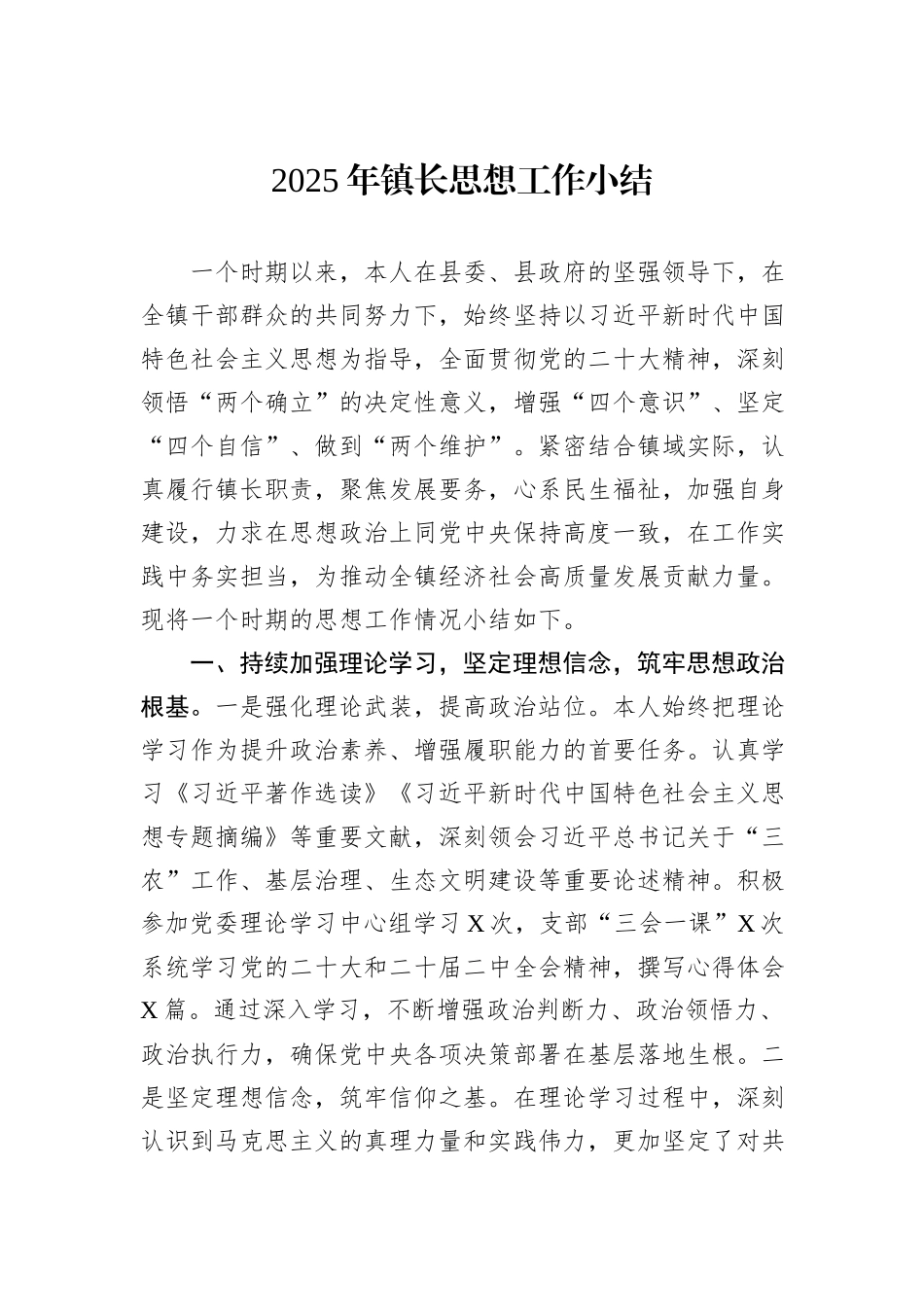 2025年镇长思想工作小结.docx_第1页