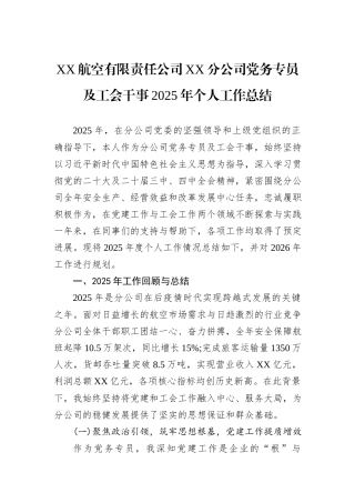 XX航空有限责任公司XX分公司党务专员及工会干事2025年个人工作总结.docx