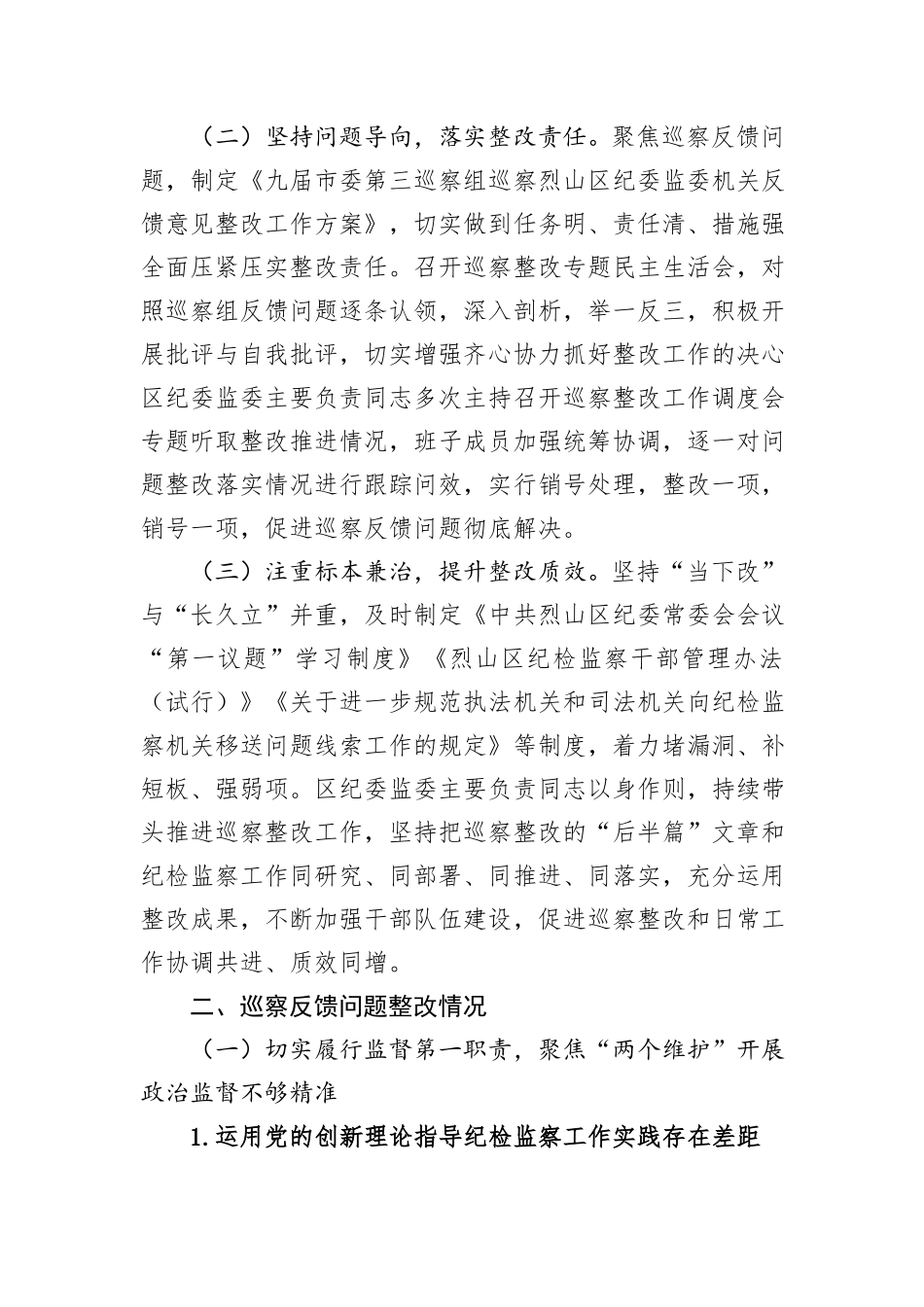 XX区纪委监委机关关于巡察整改进展情况的通报.docx_第2页