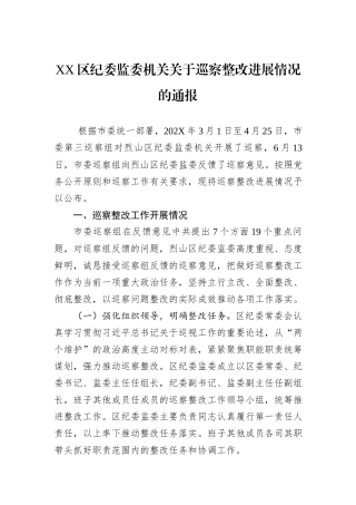XX区纪委监委机关关于巡察整改进展情况的通报.docx