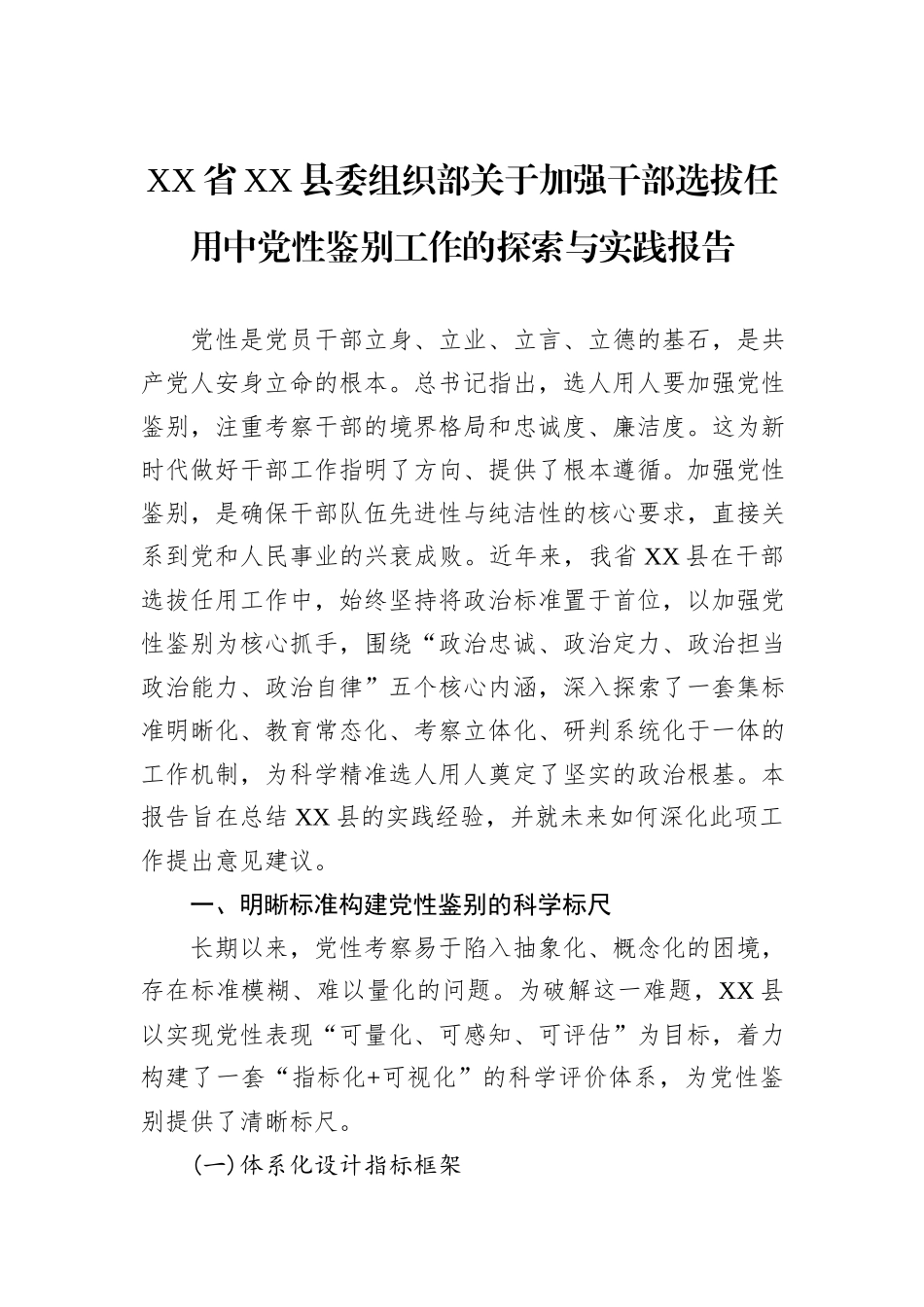 XX省XX县委组织部关于加强干部选拔任用中党性鉴别工作的探索与实践报告.docx_第1页