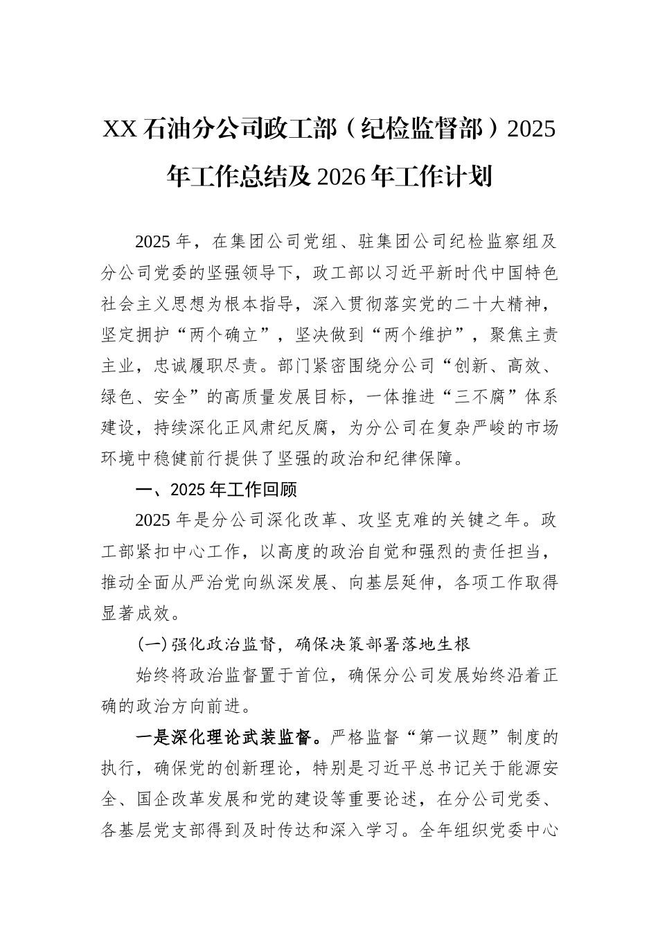 XX石油分公司政工部（纪检监督部）2025年工作总结及2026年工作计划.docx_第1页