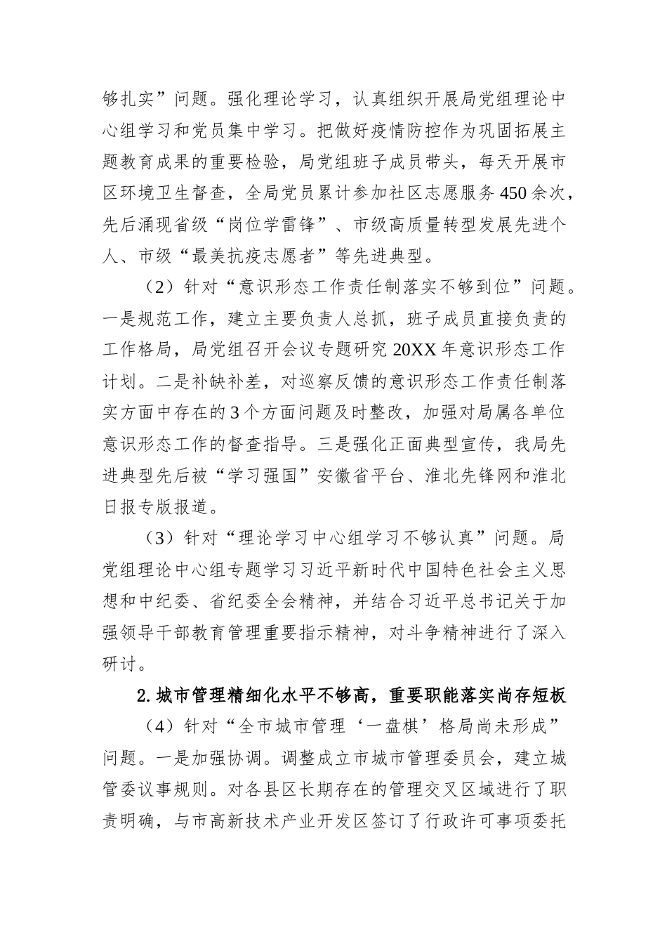 XX市城市管理局（行政执法局）党组关于巡察整改进展情况的通报.docx_第2页