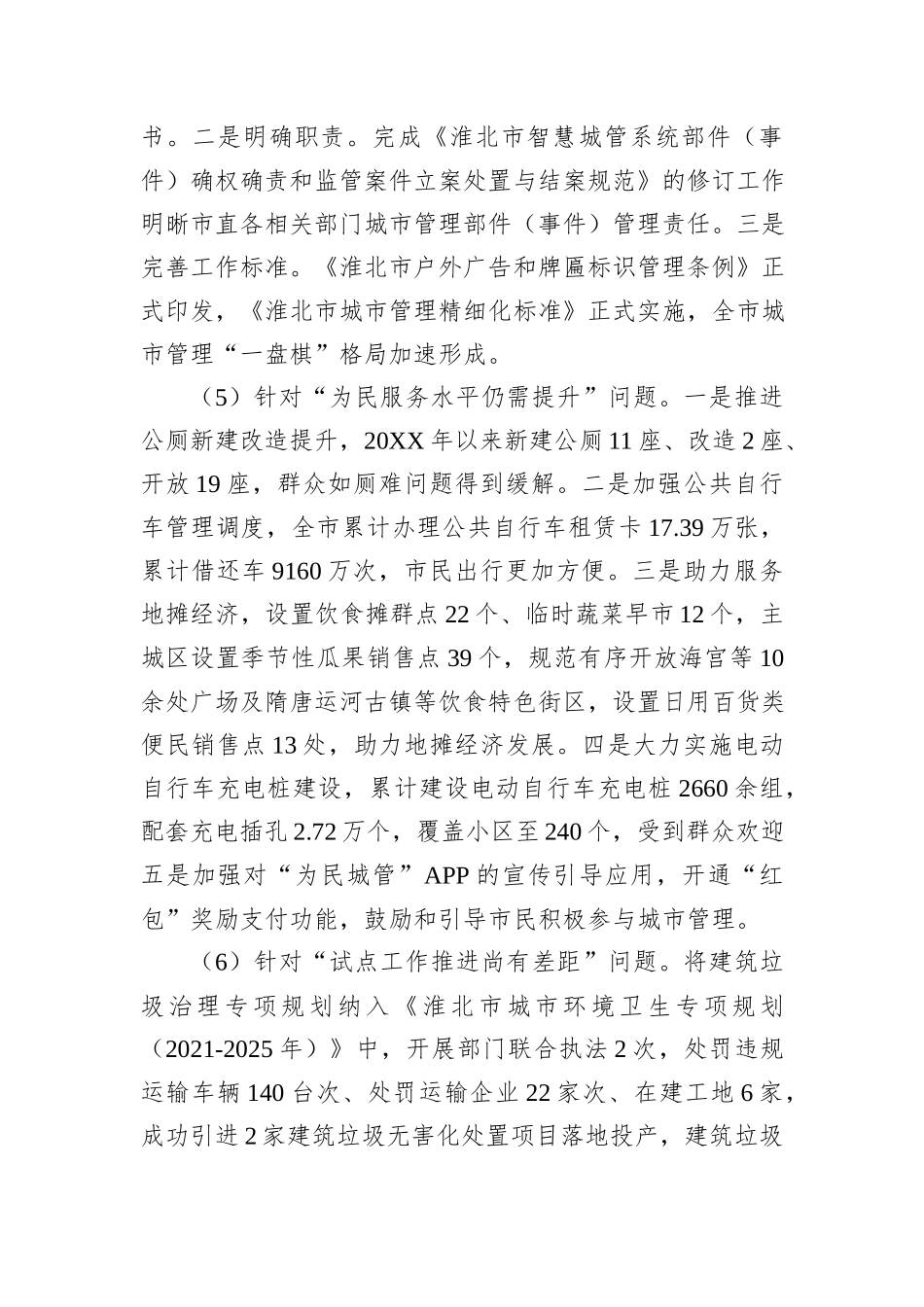 XX市城市管理局（行政执法局）党组关于巡察整改进展情况的通报.docx_第3页