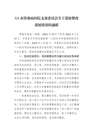 XX市传染病医院支部委员会关于巡察整改进展情况的通报.docx