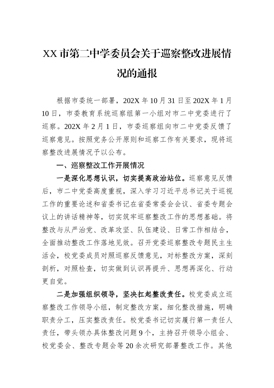 XX市第二中学委员会关于巡察整改进展情况的通报.docx_第1页