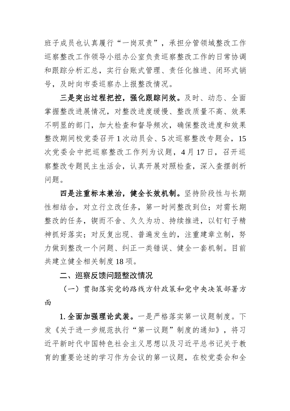 XX市第二中学委员会关于巡察整改进展情况的通报.docx_第2页