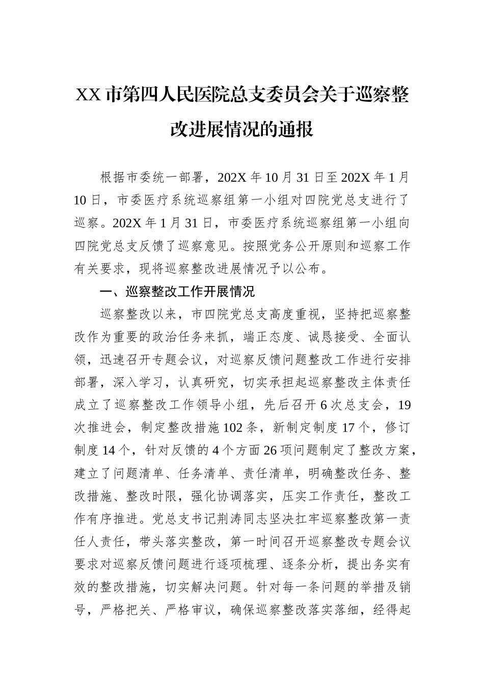 XX市第四人民医院总支委员会关于巡察整改进展情况的通报.docx_第1页