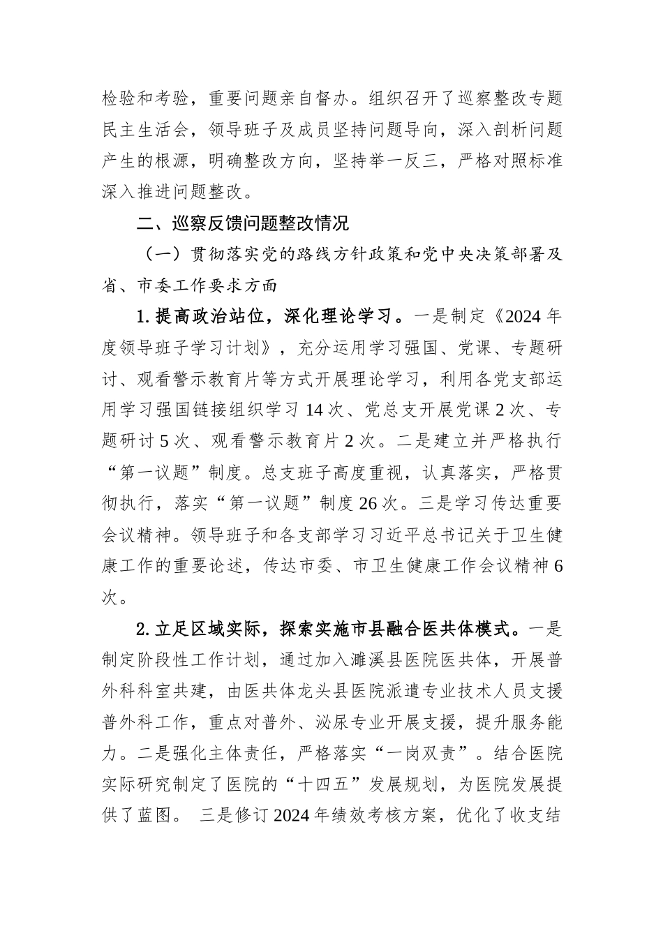 XX市第四人民医院总支委员会关于巡察整改进展情况的通报.docx_第2页