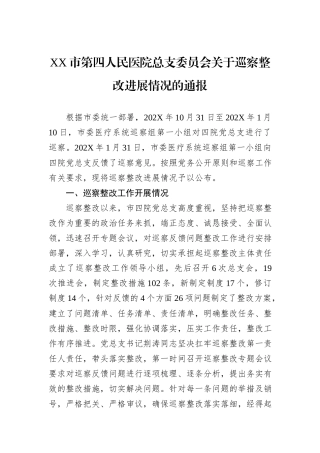 XX市第四人民医院总支委员会关于巡察整改进展情况的通报.docx