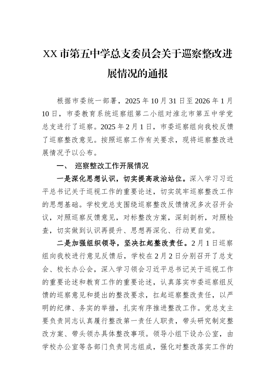 XX市第五中学总支委员会关于巡察整改进展情况的通报.docx_第1页