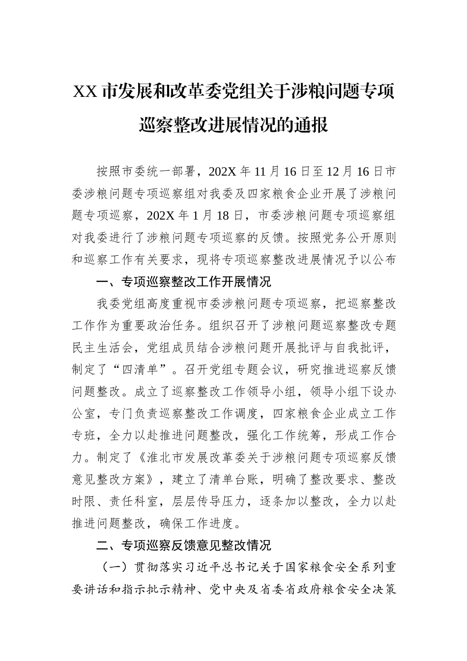XX市发展和改革委党组关于涉粮问题专项巡察整改进展情况的通报.docx_第1页