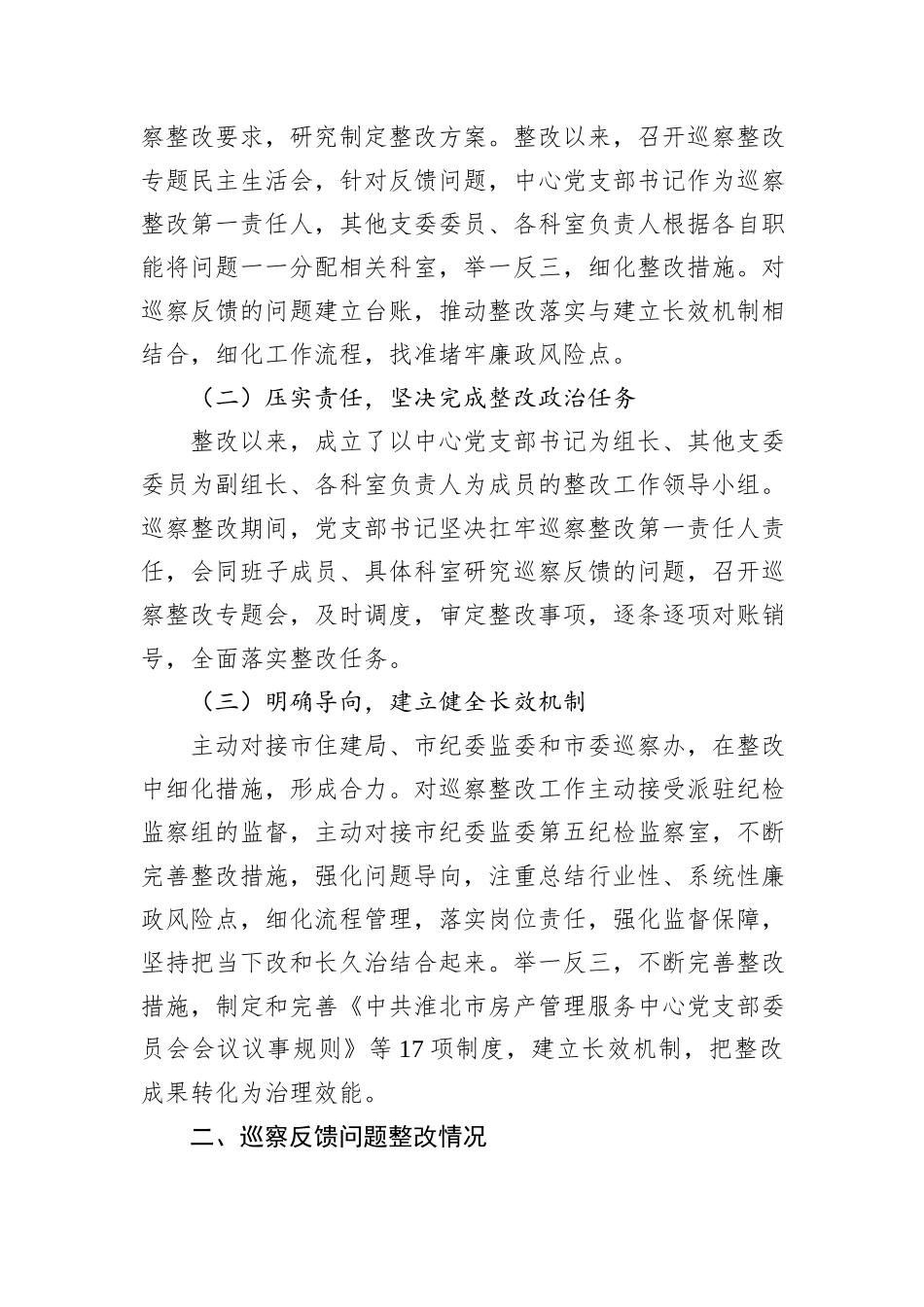 XX市房管中心支部委员会关于巡察整改进展情况的通报.docx_第2页