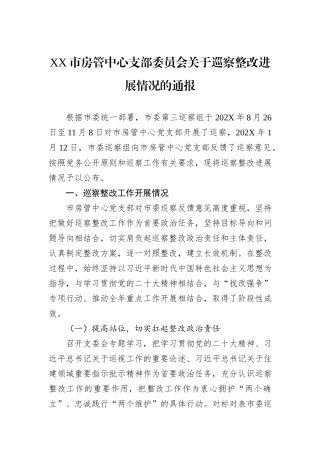 XX市房管中心支部委员会关于巡察整改进展情况的通报.docx