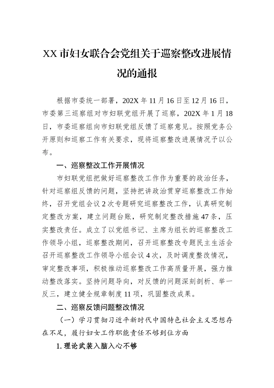 XX市妇女联合会党组关于巡察整改进展情况的通报.docx_第1页