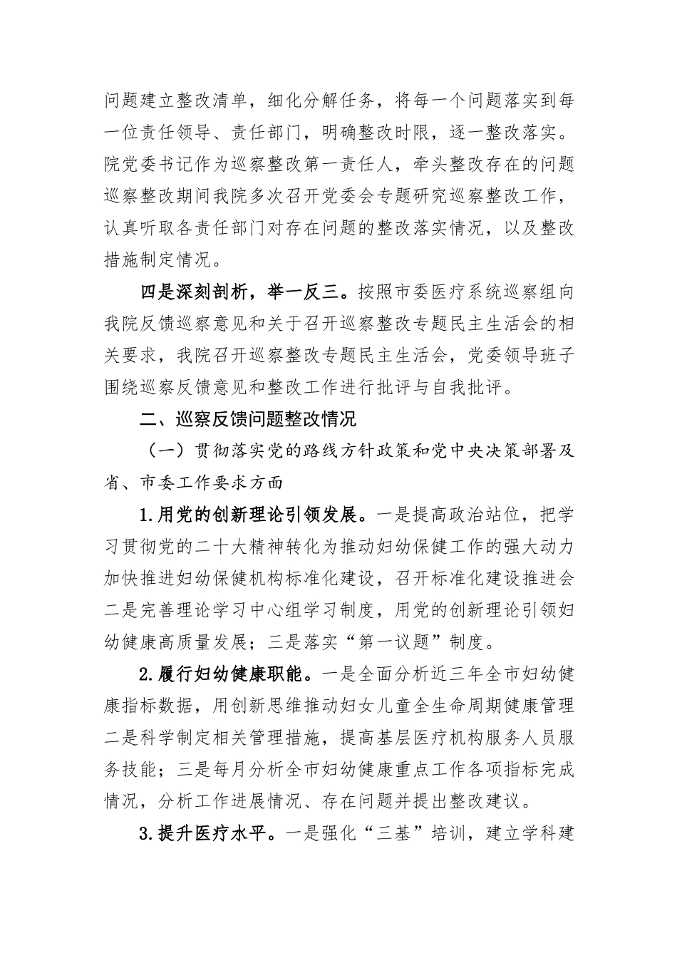 XX市妇幼保健院委员会关于巡察整改进展情况的通报.docx_第2页