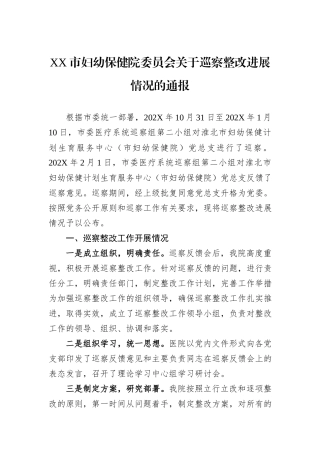 XX市妇幼保健院委员会关于巡察整改进展情况的通报.docx