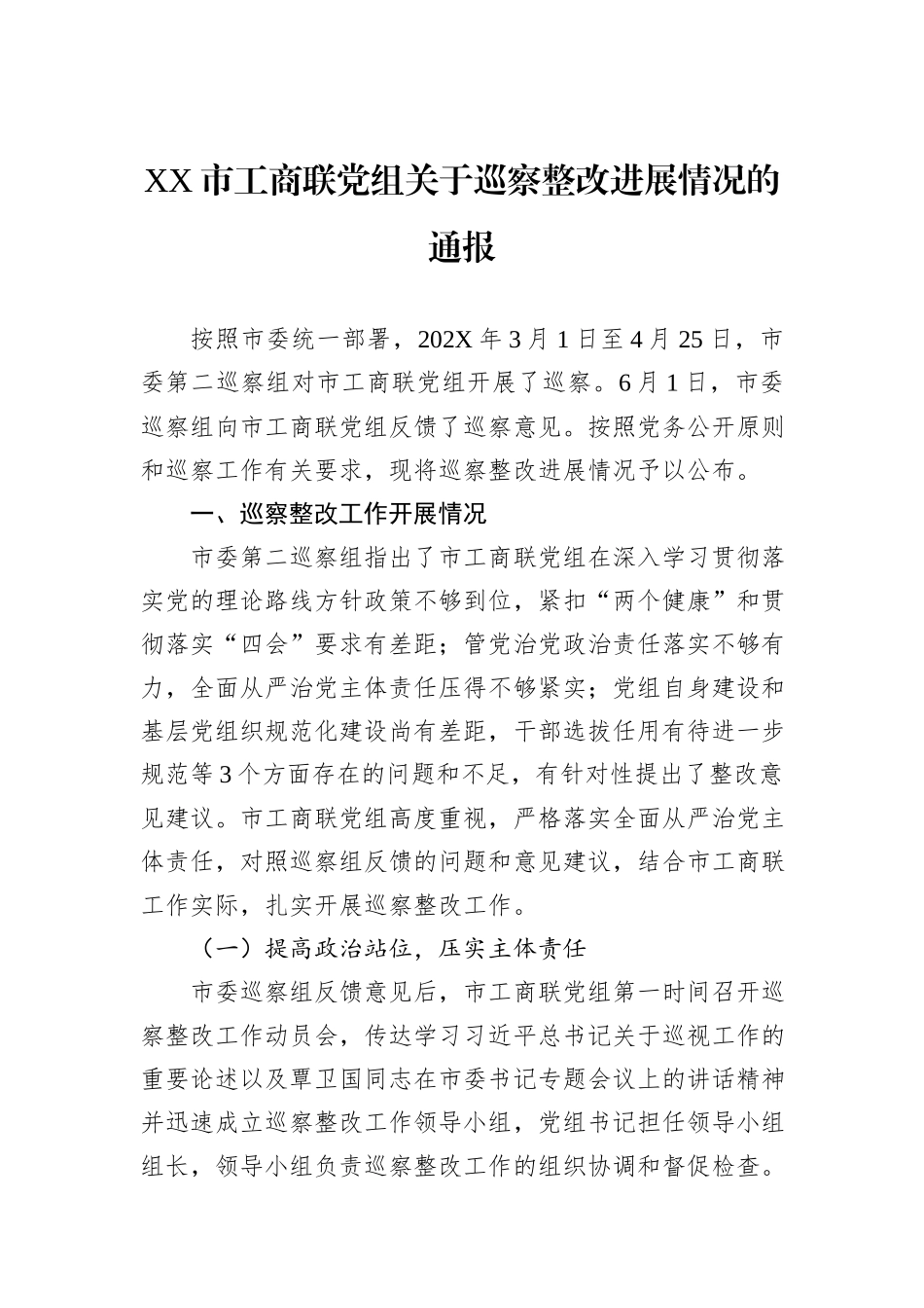 XX市工商联党组关于巡察整改进展情况的通报.docx_第1页