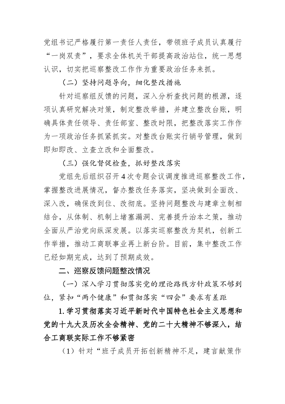 XX市工商联党组关于巡察整改进展情况的通报.docx_第2页