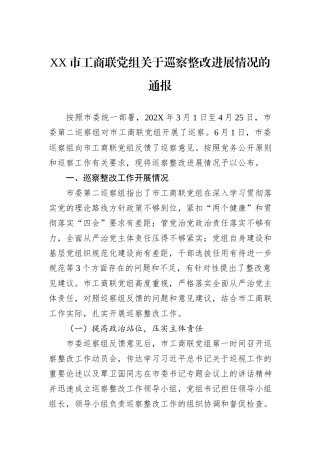 XX市工商联党组关于巡察整改进展情况的通报.docx
