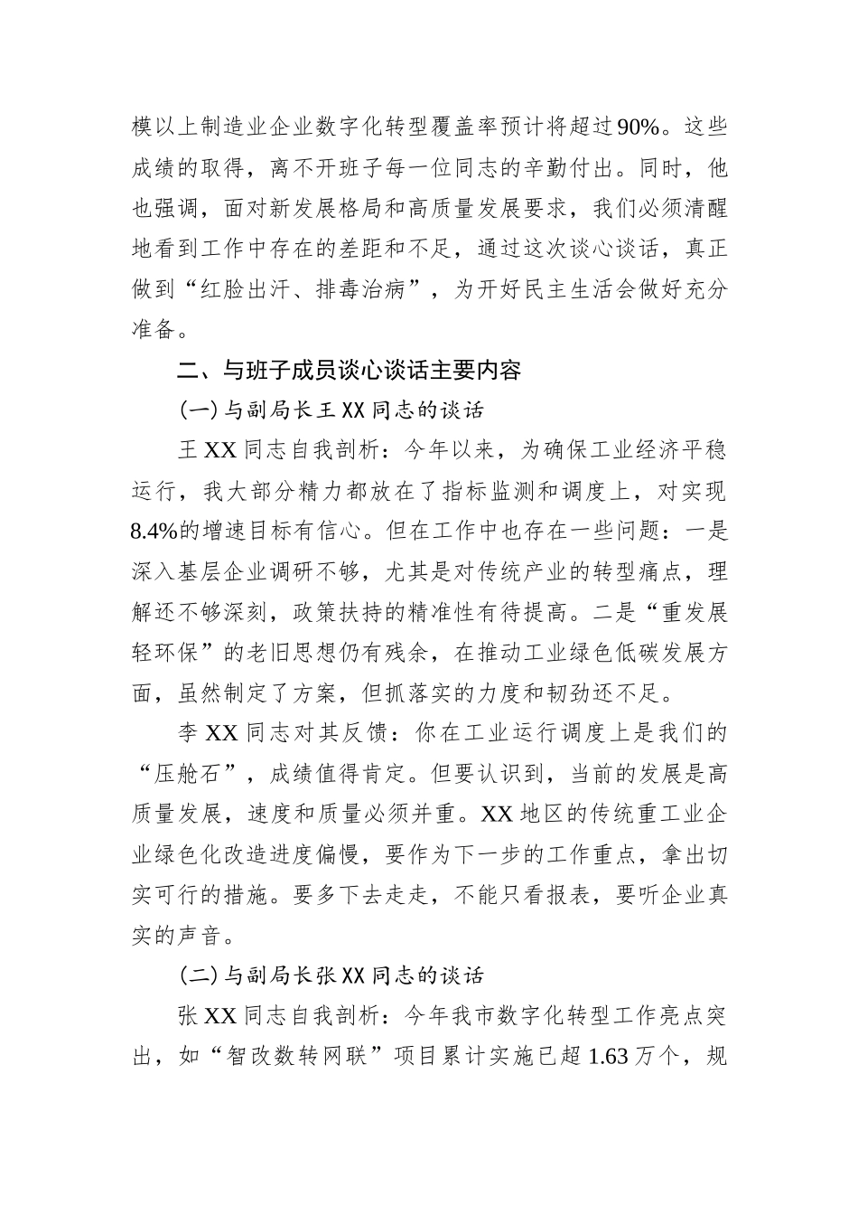 XX市工业和信息化局2025年度民主生活会会前谈心谈话记录.docx_第2页