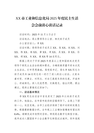 XX市工业和信息化局2025年度民主生活会会前谈心谈话记录.docx