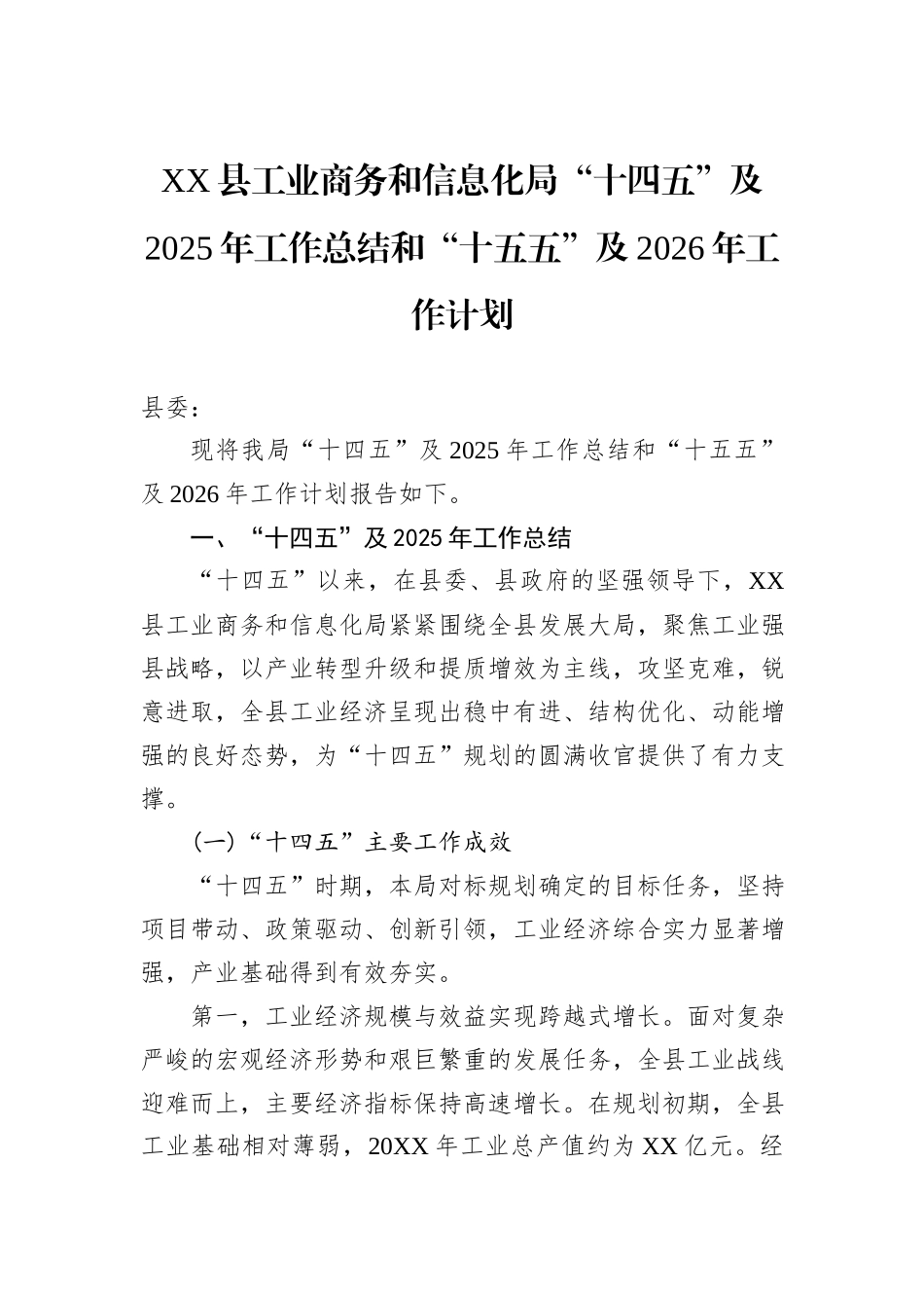 XX县工业商务和信息化局“十四五”及2025年工作总结和“十五五”及2026年工作计划.docx_第1页