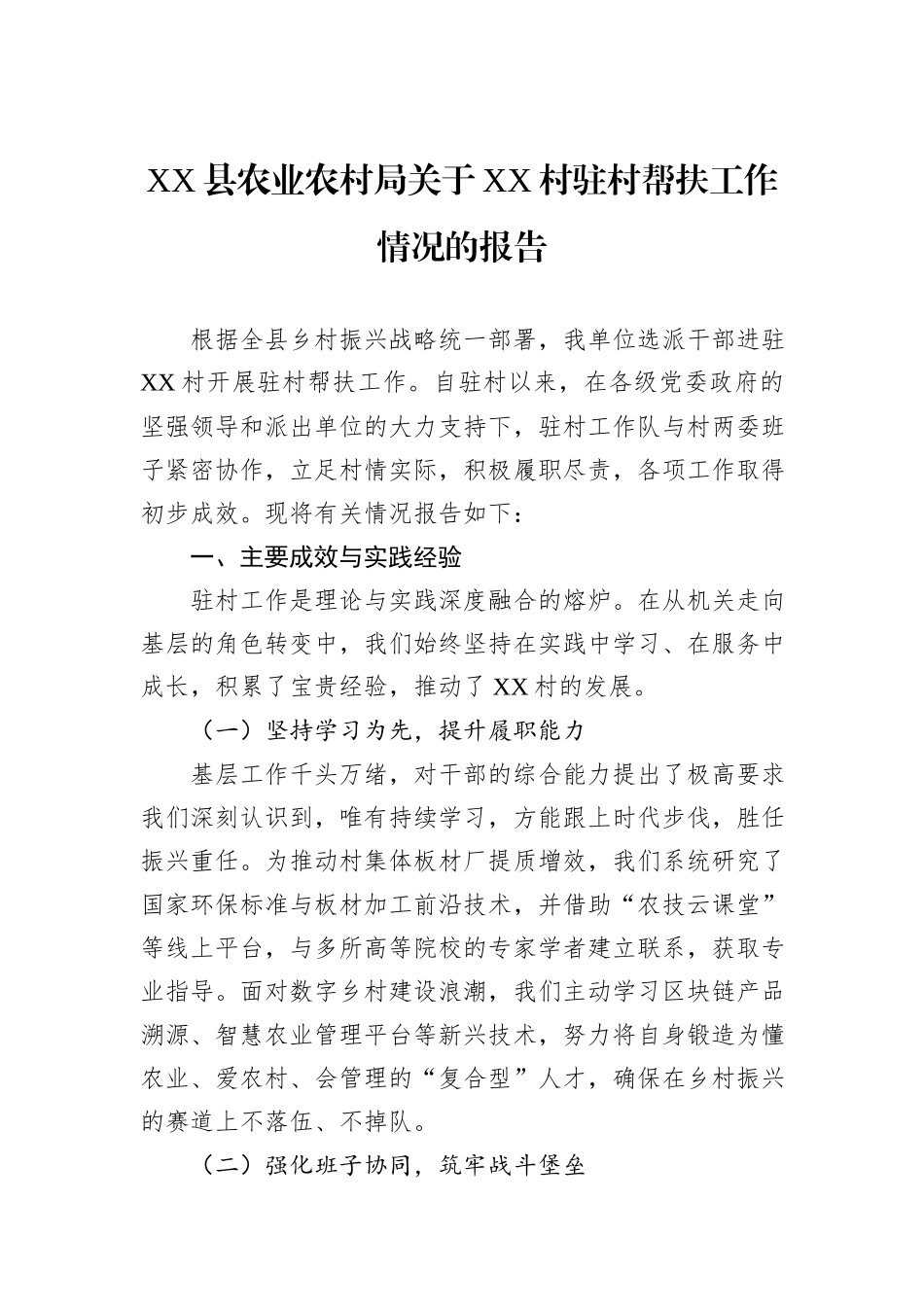 XX县农业农村局关于XX村驻村帮扶工作情况的报告.docx_第1页