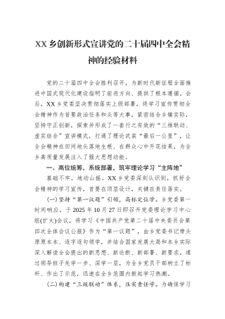 XX乡创新形式宣讲党的二十届四中全会精神的经验材料.docx