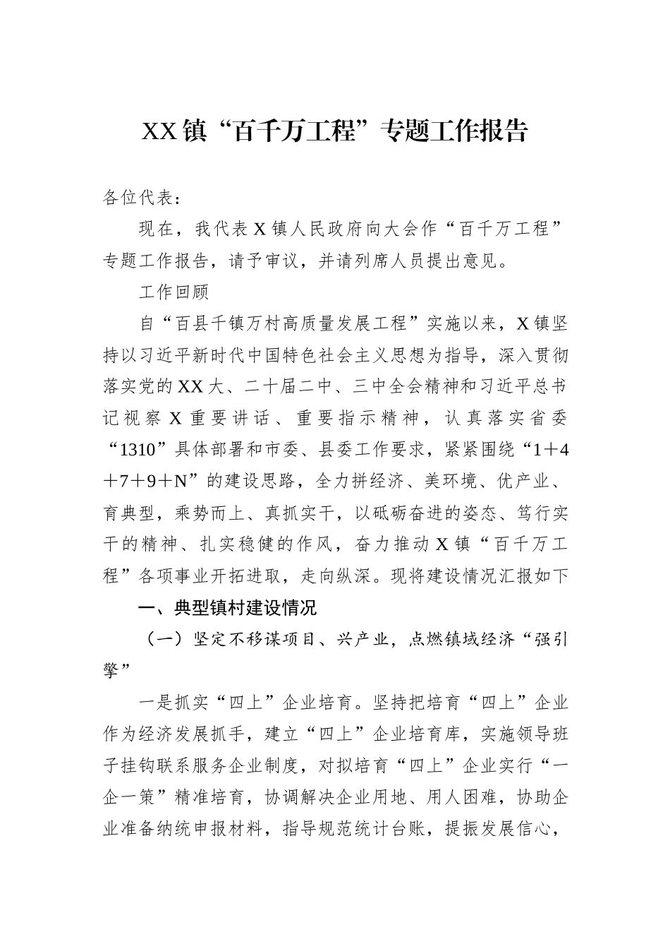 XX镇“百千万工程”专题工作报告.docx_第1页