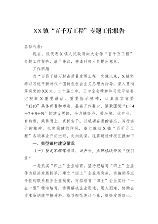 XX镇“百千万工程”专题工作报告.docx
